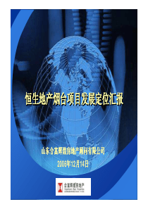 合富辉煌-恒生地产烟台项目发展定位汇报-113页