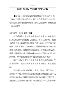 [600字]保护地球作文4篇