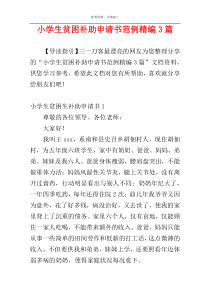 小学生贫困补助申请书范例精编3篇