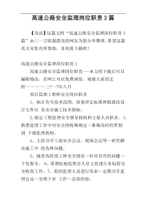 高速公路安全监理岗位职责3篇