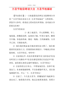 万圣节短信寄语大全 万圣节祝福语