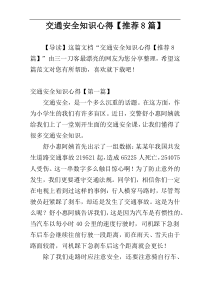 交通安全知识心得【推荐8篇】