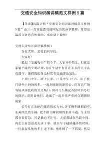 交通安全知识演讲稿范文样例5篇