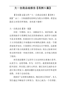 大一自我总结报告【范例5篇】