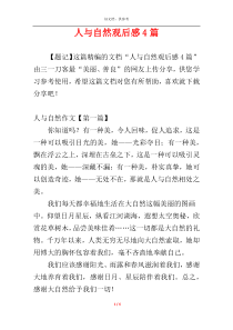 人与自然观后感4篇