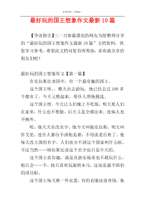 最好玩的国王想象作文最新10篇