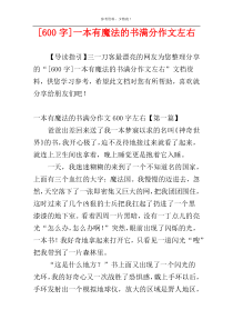 [600字]一本有魔法的书满分作文左右