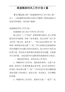 高速路政纠风工作计划4篇