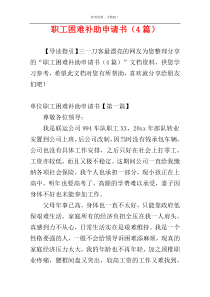 职工困难补助申请书（4篇）