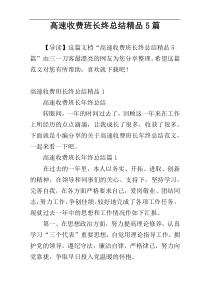 高速收费班长终总结精品5篇