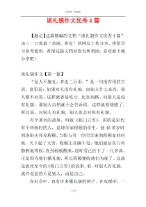 谈礼貌作文优秀4篇