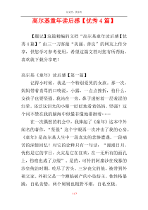 高尔基童年读后感【优秀4篇】