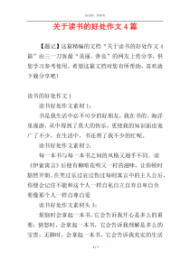 关于读书的好处作文4篇