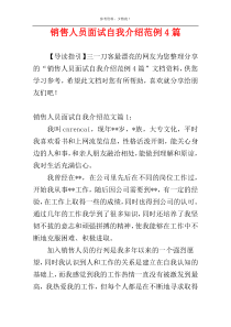 销售人员面试自我介绍范例4篇