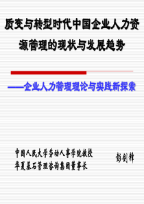 企业人力资源理论与实践新探索