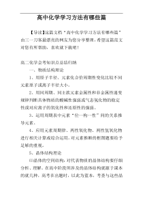 高中化学学习方法有哪些篇