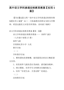 高中语文学科渗透法制教育教案【实用4篇】