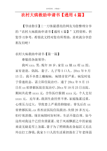 农村大病救助申请书【通用4篇】