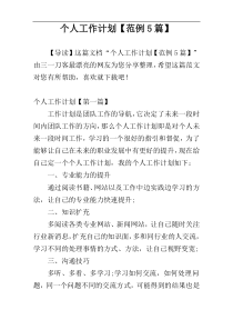 个人工作计划【范例5篇】