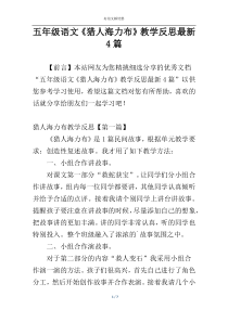 五年级语文《猎人海力布》教学反思最新4篇