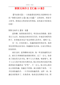 默默无闻作文【汇编10篇】