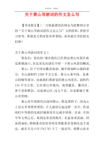 关于黄山导游词的作文怎么写