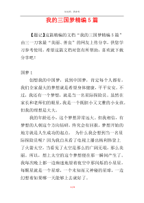 我的三国梦精编5篇
