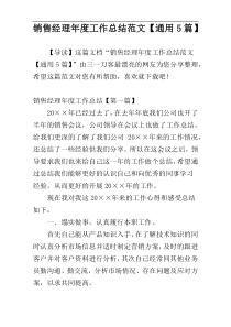 销售经理年度工作总结范文【通用5篇】