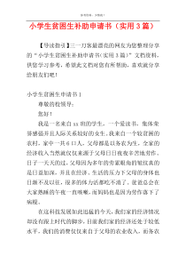 小学生贫困生补助申请书（实用3篇）