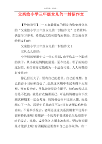 父亲给小学三年级女儿的一封信作文