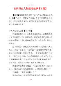 古代历史人物成语故事【4篇】