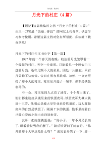 月光下的村庄（4篇）