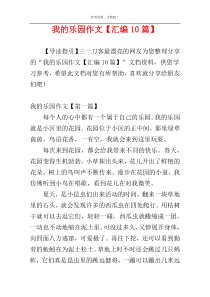我的乐园作文【汇编10篇】