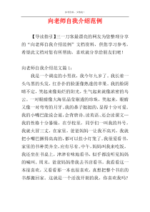 向老师自我介绍范例