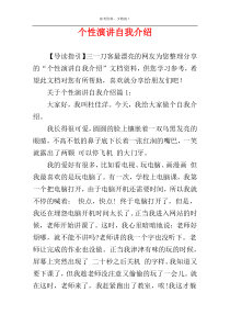 个性演讲自我介绍