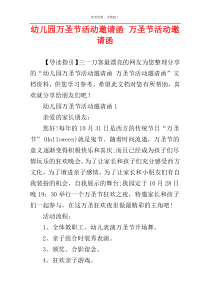 幼儿园万圣节活动邀请函 万圣节活动邀请函