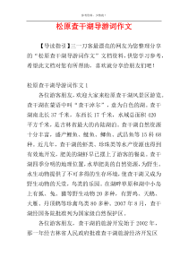 松原查干湖导游词作文