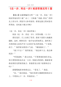 《走一步，再走一步》阅读答案实用5篇