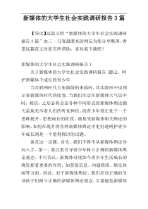 新媒体的大学生社会实践调研报告3篇