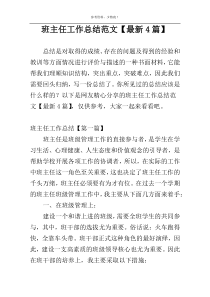 班主任工作总结范文【最新4篇】