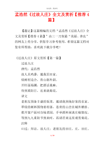 孟浩然《过故人庄》全文及赏析【推荐4篇】