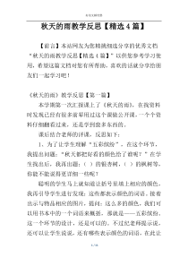 秋天的雨教学反思【精选4篇】