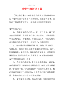 对学生的评语5篇