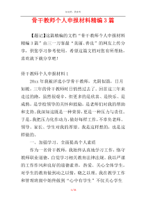 骨干教师个人申报材料精编3篇