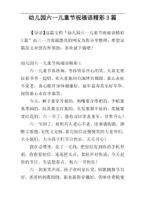 幼儿园六一儿童节祝福语精彩3篇