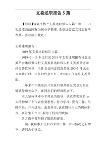支委述职报告5篇