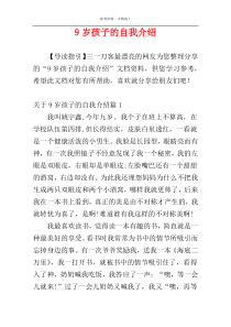 9岁孩子的自我介绍