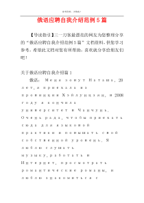 俄语应聘自我介绍范例5篇