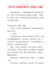 [700字]生活的色彩作文【热选10篇】