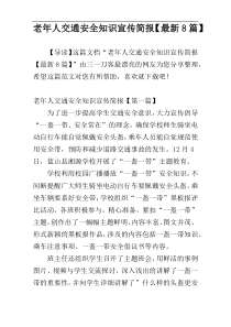 老年人交通安全知识宣传简报【最新8篇】